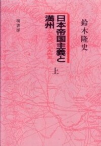 日本帝国主義と満州 1900-1945 下 《オンデマンド版》 - 塙書房 国語