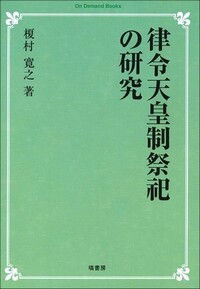 律令天皇制祭祀の研究 《オンデマンド版》 - 塙書房 国語・国文学