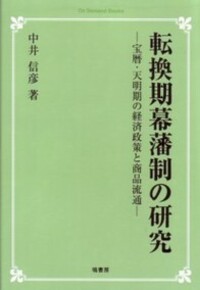 日本の歴史〈20〉幕藩制の転換 (1975年) 転換期幕藩制の研究 《オンデマンド版》 - 塙書房 国語・国文学／歴史