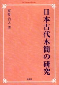 日本古代の木簡と荘園 [単行本] 原 秀三郎 日本古代の木簡と荘園 - 塙書房 国語・国文学／歴史・民俗／哲学・思想