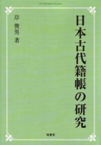 日本古代政治史研究 - 塙書房 国語・国文学／歴史・民俗／哲学・思想書出版