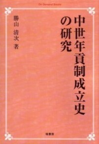 中世伊勢神宮の形成と地域社会 - 塙書房 国語・国文学／歴史・民俗