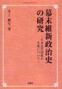 幕末維新政治史の研究《オンデマンド版》 - 塙書房 国語・国文学／歴史