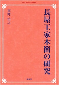 長屋王家木簡の研究《オンデマンド版》 - 塙書房 国語・国文学／歴史