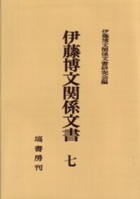 伊藤博文関係文書 第7巻 《オンデマンド版》 - 塙書房 国語・国文学