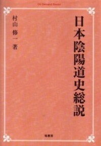 日本陰陽道史総説《オンデマンド版》 - 塙書房 国語・国文学／歴史