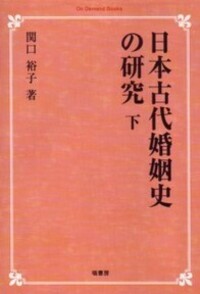 日本古代の自他認識　田中聡著　塙書房刊 2015年　定価10000円＋税　未使用 日本古代家族史の研究 下 - 塙書房 国語・国文学／歴史・民俗／哲学