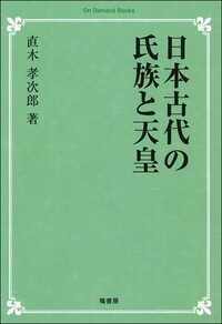 飛鳥奈良時代の研究 - 塙書房 国語・国文学／歴史・民俗／哲学・思想書出版
