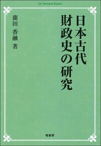日本古代仏教の伝来と受容 - 塙書房 国語・国文学／歴史・民俗／哲学