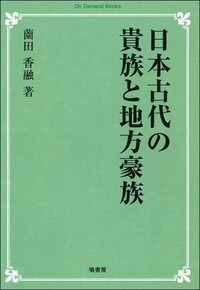 塙書房　日本古代の儀礼と祭祀信仰　3冊セット　和田　萃 日本古代仏教の伝来と受容 - 塙書房 国語・国文学／歴史・民俗／哲学