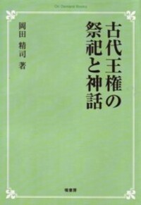 古代王権の祭祀と神話 《オンデマンド版》 - 塙書房 国語・国文学