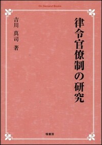 律令官僚制の研究 《オンデマンド版》 - 塙書房 国語・国文学／歴史