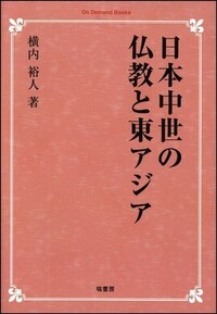 日本中世の仏教と東アジア 《オンデマンド版》 - 塙書房 国語・国文学