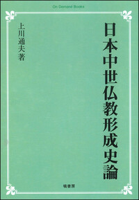 日本中世仏教形成史論 《オンデマンド版》 - 塙書房 国語・国文学