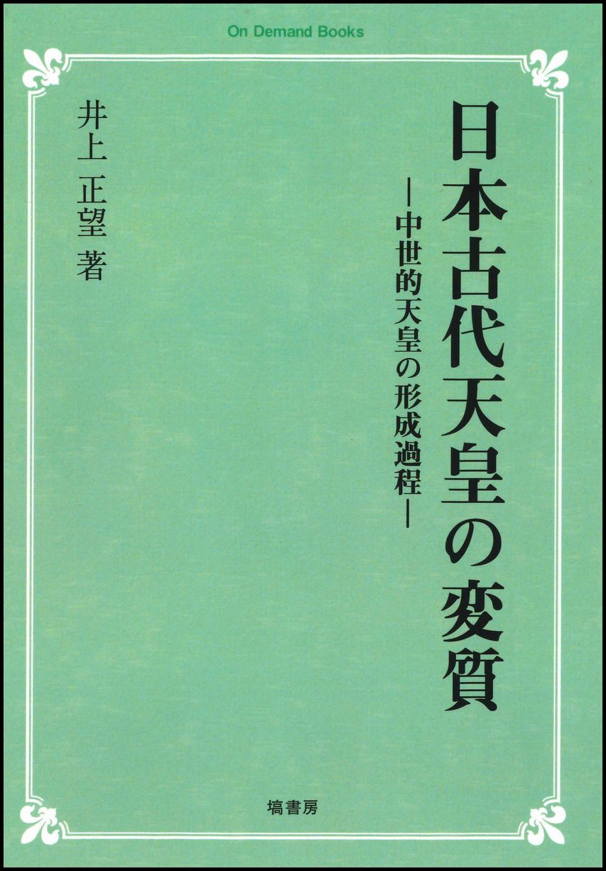 日本古代天皇の変質 《オンデマンド版》 - 塙書房 国語・国文学/歴史・民俗/哲学・思想書出版