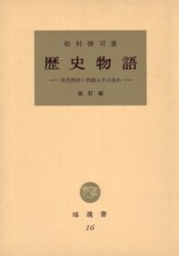 歴史物語 改訂版 - 塙書房 国語・国文学／歴史・民俗／哲学・思想書出版