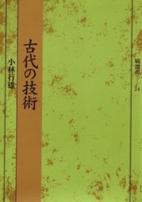 古代の技術 - 塙書房 国語・国文学／歴史・民俗／哲学・思想書出版