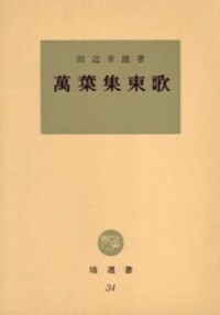 萬葉集東歌 - 塙書房 国語・国文学／歴史・民俗／哲学・思想書出版