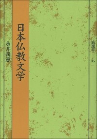 日本仏教文学 - 塙書房 国語・国文学／歴史・民俗／哲学・思想書出版