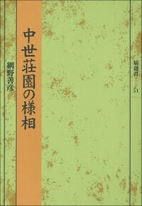 中世荘園の様相 - 塙書房 国語・国文学／歴史・民俗／哲学・思想書出版