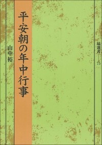 平安朝の年中行事 - 塙書房 国語・国文学／歴史・民俗／哲学・思想書出版