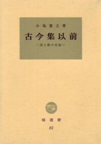 上代日本文學と中國文學（補篇） - 塙書房 国語・国文学／歴史・民俗