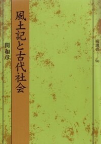 風土記と古代社会 - 塙書房 国語・国文学／歴史・民俗／哲学・思想書出版
