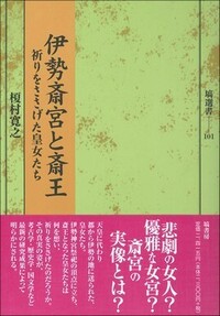 【中古】斎宮の文学史 斎宮の文学史 【公式通販】