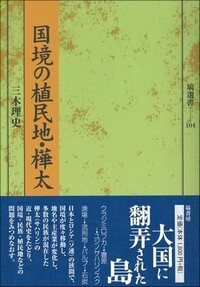 国境の植民地・樺太 - 塙書房 国語・国文学／歴史・民俗／哲学・思想書出版