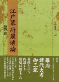 日本封建制と幕藩体制 - 塙書房 国語・国文学／歴史・民俗／哲学・思想
