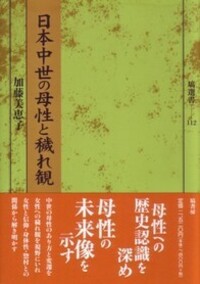 日本古代の穢れ観と外来信仰 - 塙書房 国語・国文学／歴史・民俗／哲学