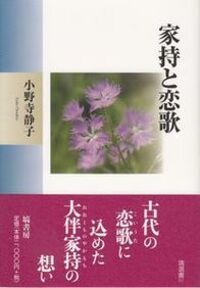 大伴家持「歌日誌」論考 - 塙書房 国語・国文学／歴史・民俗／哲学