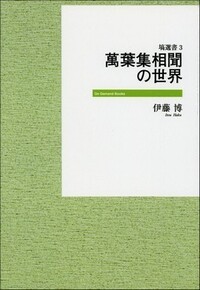 萬葉集の構造と成立 (下) - 塙書房 国語・国文学／歴史・民俗／哲学