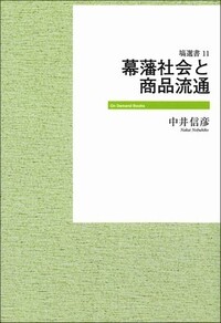 転換期幕藩制の研究 《オンデマンド版》 - 塙書房 国語・国文学／歴史