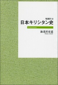 日本キリシタン史 塙選書52 (オンデマンド版) 日本キリシタン史 塙選書52 | キリシタン音楽入門 日本キリスト教団出版局 弘一郎|岩波オンデマンドブックス 日本キリシタン史 塙選書52 (オンデマンド版) 日本キリシタン史 塙選書52 | キリシタン音楽入門 日本キリスト教団出版局 弘一郎|岩波オンデマンドブックス