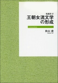 王朝女流日記文学の形象 王朝女流文学の形成 《オンデマンド版》 - 塙書房 国語・国文学／歴史