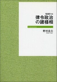 古代官僚の世界 《オンデマンド版》 - 塙書房 国語・国文学／歴史