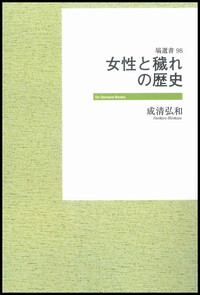 日本古代の穢れ観と外来信仰 - 塙書房 国語・国文学／歴史・民俗／哲学