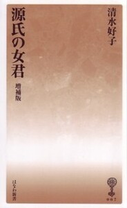 源氏物語論 《オンデマンド版》 - 塙書房 国語・国文学／歴史・民俗