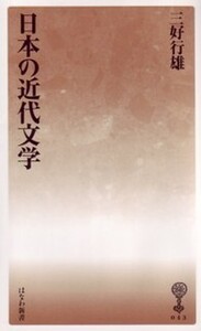 日本の近代文学 - 塙書房 国語・国文学／歴史・民俗／哲学・思想書出版