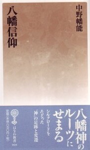 八幡信仰 - 塙書房 国語・国文学／歴史・民俗／哲学・思想書出版