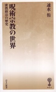 呪術宗教の世界 - 塙書房 国語・国文学／歴史・民俗／哲学・思想書出版