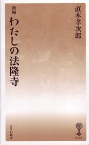 新編 わたしの法隆寺 - 塙書房 国語・国文学／歴史・民俗／哲学・思想
