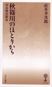 飛鳥奈良時代の研究 - 塙書房 国語・国文学／歴史・民俗／哲学・思想書出版
