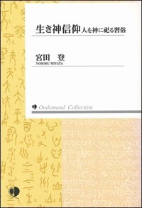 生き神信仰 《オンデマンド版》 - 塙書房 国語・国文学／歴史・民俗