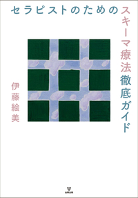スキーマ療法 - 株式会社金剛出版