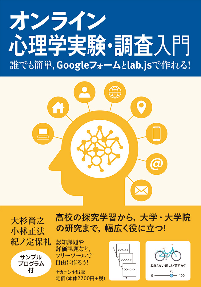 オンライン心理学実験・調査入門 - 株式会社ナカニシヤ出版