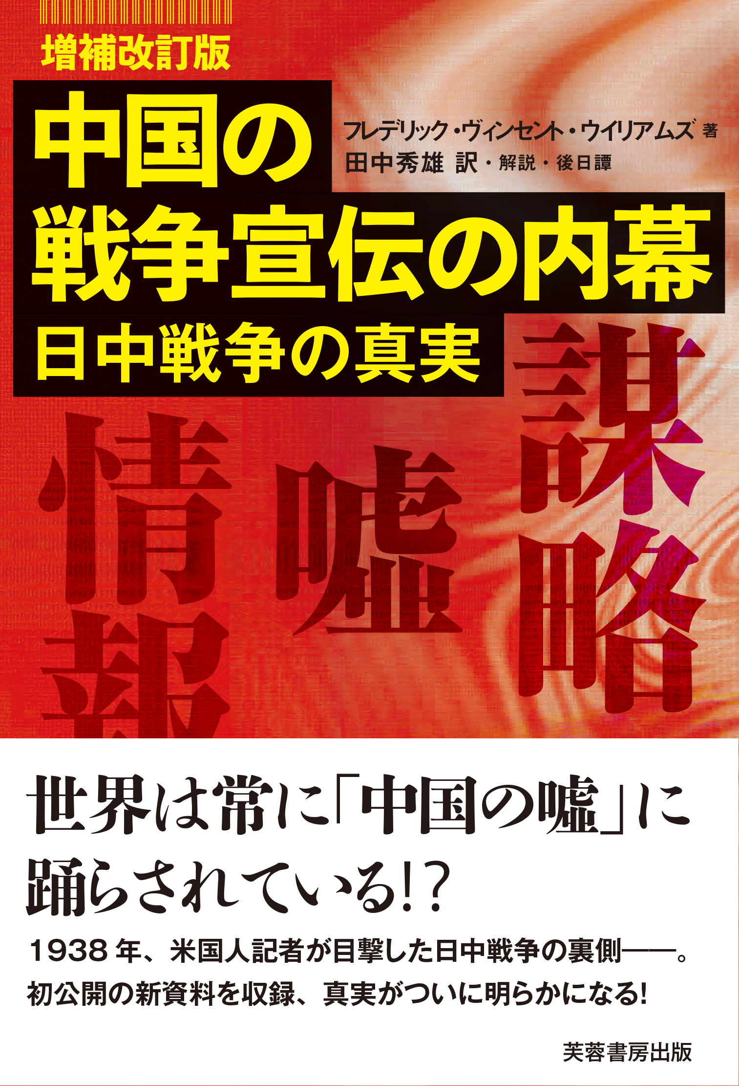 中国の戦争宣伝の内幕 増補改訂版 - 株式会社芙蓉書房出版
