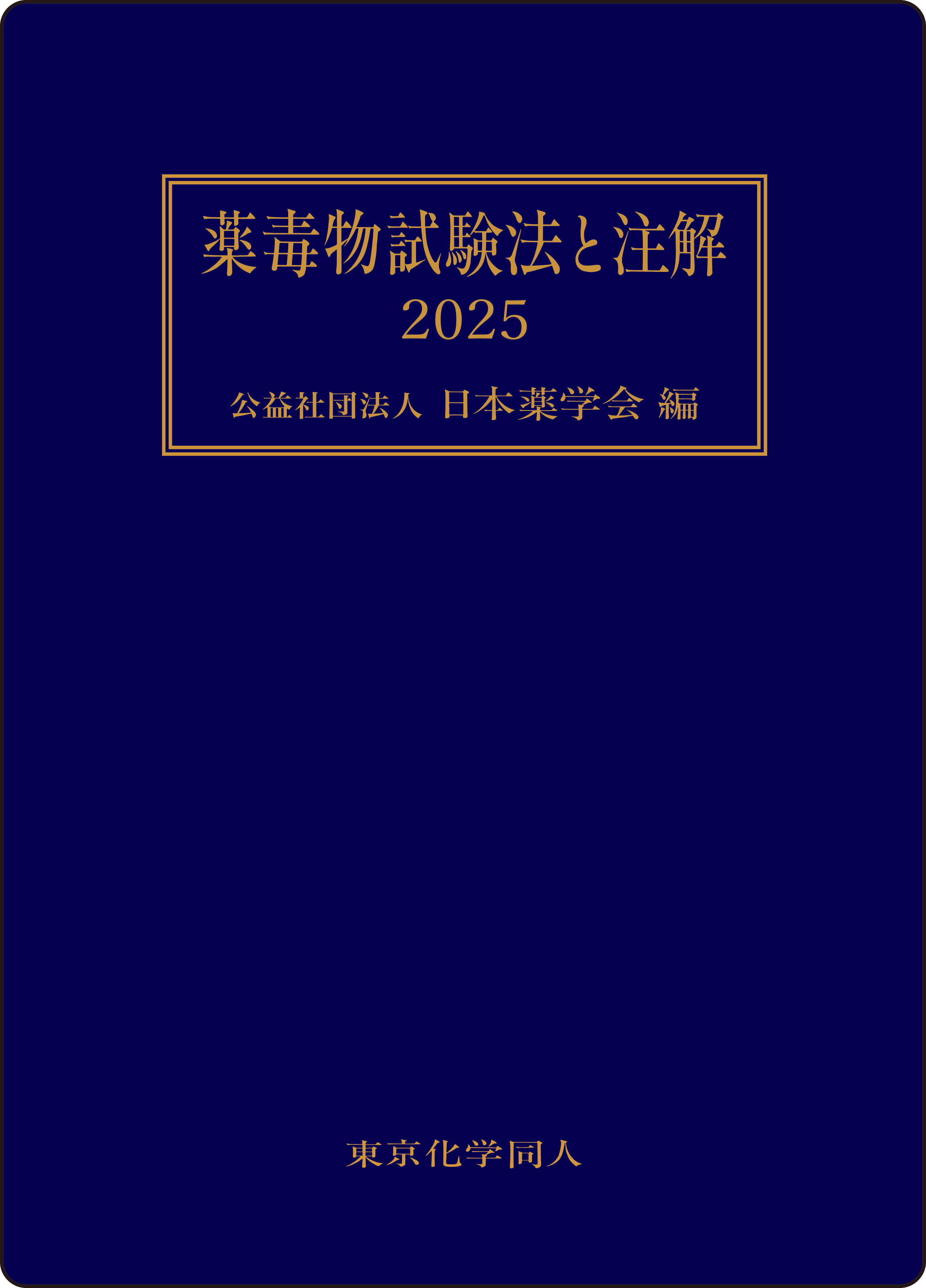 薬毒物試験法と注解2025 - 株式会社東京化学同人