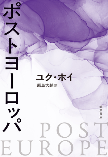 ポストヨーロッパ／ユク・ホイ, 原島 大輔｜人文・社会科学書 - 岩波書店